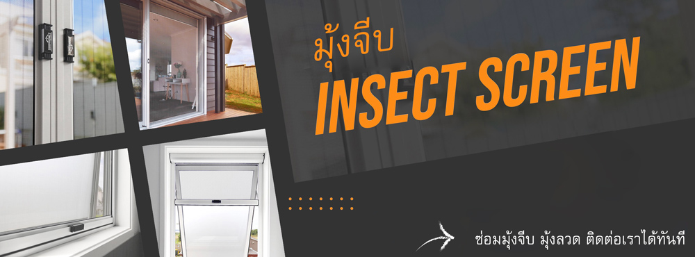 ซ่อมมุ้งจีบ และติดตั้ง