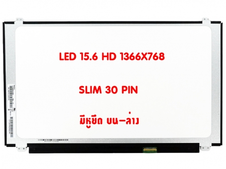 หน้าจอโน๊ตบุ๊ค BOE 15.6 จอ LED HD 15.6 SLIM LED: eDP 30pin (1366X768) มีหูยึด บนล่าง